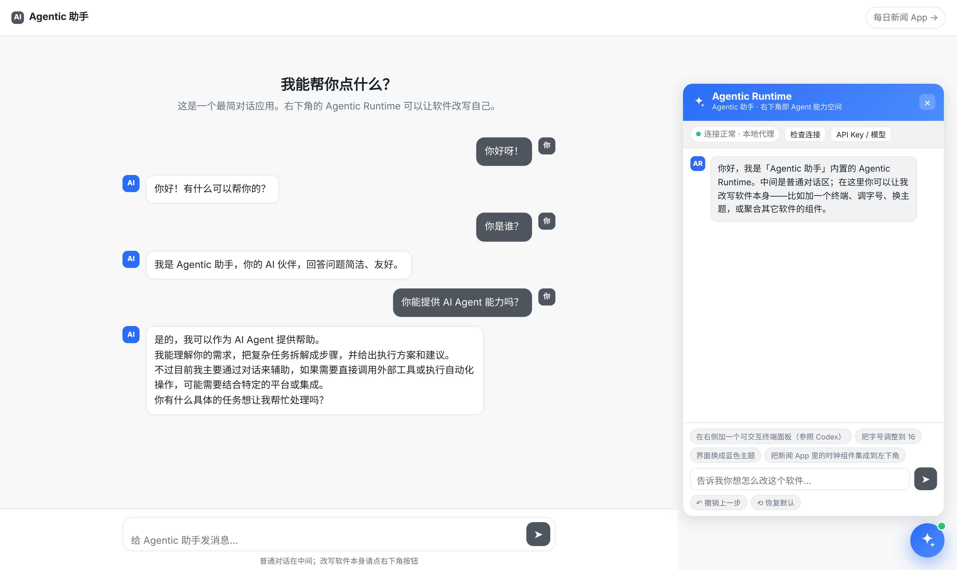 Demo 应用「Agentic 助手」截图：中间是普通对话区，右下角是 Agentic Runtime 面板，用户可以在这里让智能体改写软件本身，例如加一个终端、调整字号或更换主题。